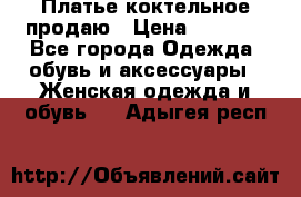 Платье коктельное продаю › Цена ­ 4 000 - Все города Одежда, обувь и аксессуары » Женская одежда и обувь   . Адыгея респ.